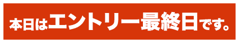 本日はエントリー最終日です。