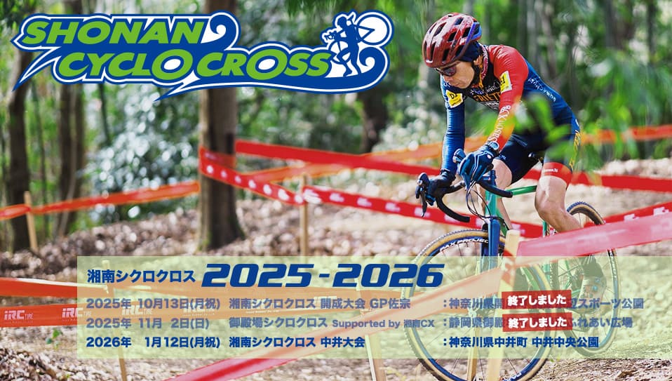 Shonan Cyclo Cross 湘南シクロクロス 2025-2026 2025年10月13日(月祝) 湘南シクロクロス開成大会 GP佐宗 神奈川県開成町 開成水辺スポーツ公園 2025年11月2日(日) 御殿場シクロクロス 静岡県御殿場市 高根西ふれあい広場 2026年1月12日(月祝) 湘南シクロクロス中井大会 神奈川県中井町 中井中央公園